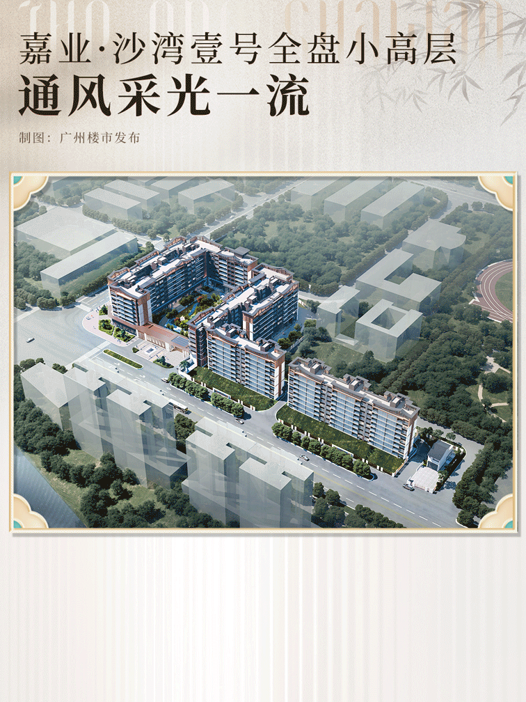 番禺沙湾时隔10年终迎“壹号”作品AG真人澳门百家家乐实景开放爆场！(图13)