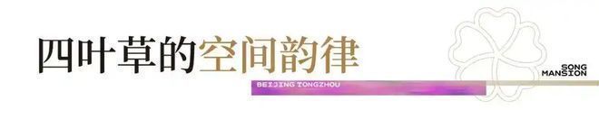 售楼处发布：招商邂逅顶奢生活的极致风华AG真人网站北京楼盘热搜 @云璟揽阅(图3)